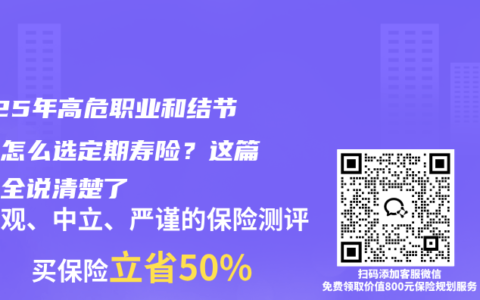 2025年高危职业和结节人群怎么选定期寿险？这篇攻略全说清楚了