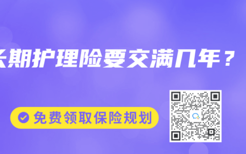 长期护理险要交满几年？
