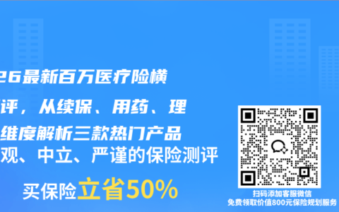 2026最新百万医疗险横向测评，从续保、用药、理赔三维度解析三款热门产品