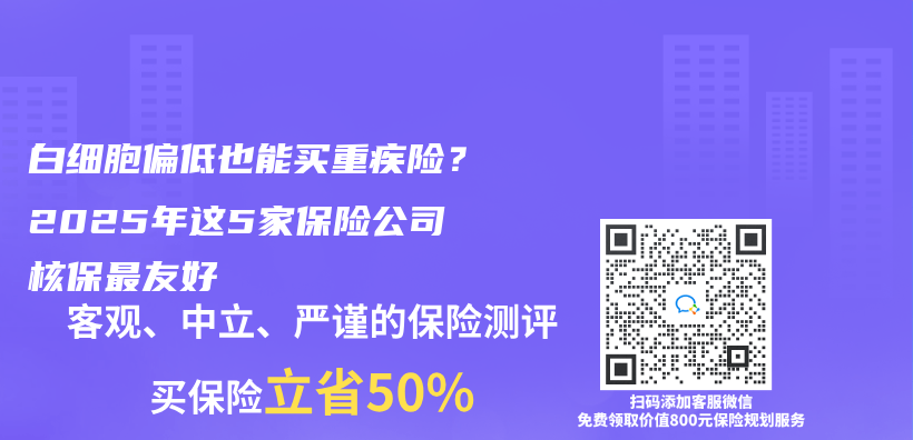 白细胞偏低也能买重疾险？2025年这5家保险公司核保最友好插图