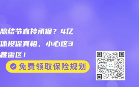 甲状腺结节直接承保？4亿非标体投保真相，小心这3个隐藏雷区！