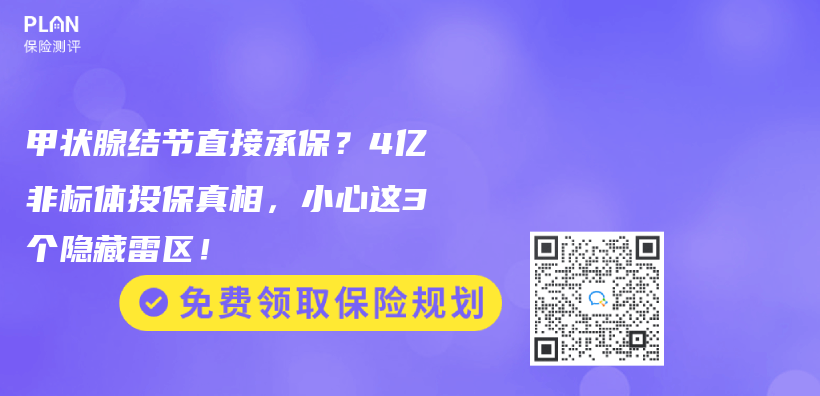 甲状腺结节直接承保？4亿非标体投保真相，小心这3个隐藏雷区！插图
