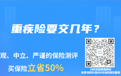 重疾险要交几年？