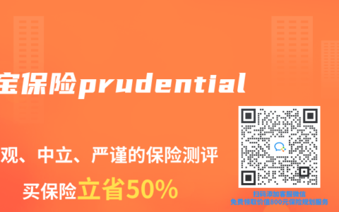 宝宝保险prudential
