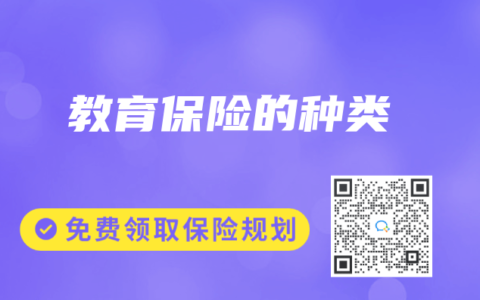 教育保险的种类