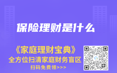 保险理财是什么