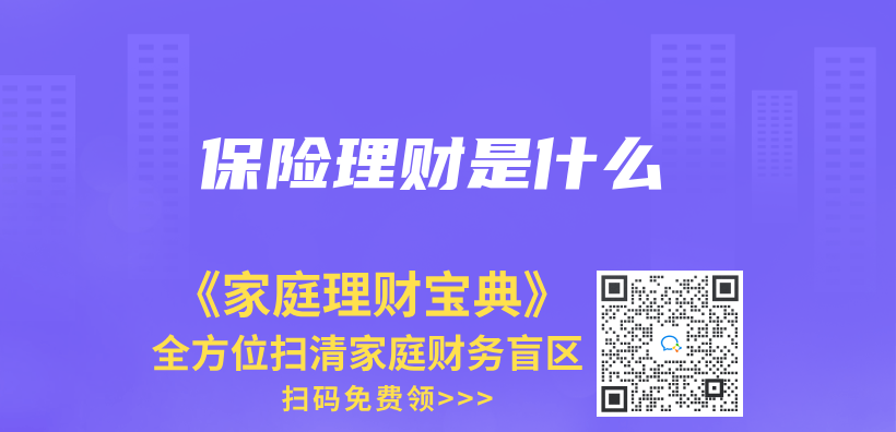 保险理财是什么插图