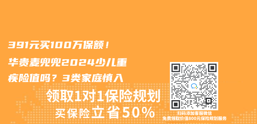 391元买100万保额！华贵麦兜兜2024少儿重疾险值吗？3类家庭慎入插图