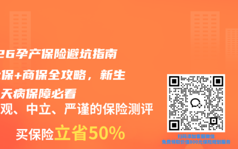 2026孕产保险避坑指南：社保+商保全攻略，新生儿先天病保障必看