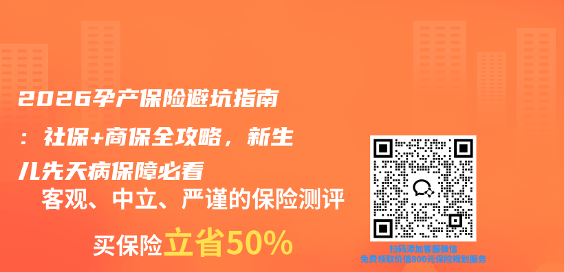 2026孕产保险避坑指南：社保+商保全攻略，新生儿先天病保障必看插图1