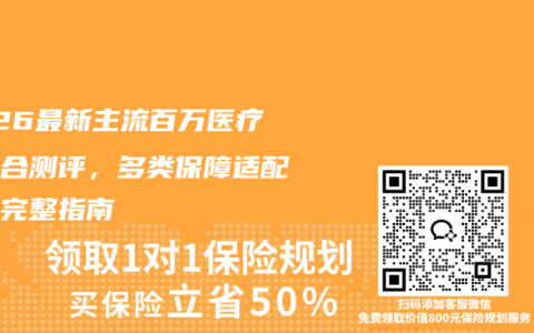 2026最新主流百万医疗险综合测评，多类保障适配人群完整指南