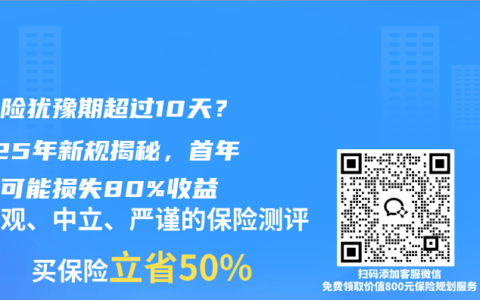 年金险犹豫期超过10天？2025年新规揭秘，首年退保可能损失80%收益