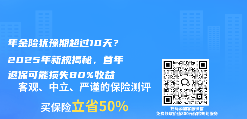 年金险犹豫期超过10天？2025年新规揭秘，首年退保可能损失80%收益插图1