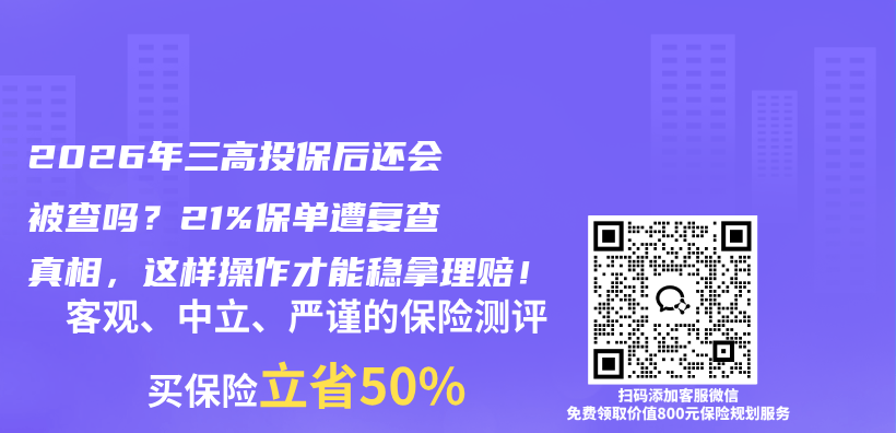 2026年三高投保后还会被查吗？21%保单遭复查真相，这样操作才能稳拿理赔！插图1