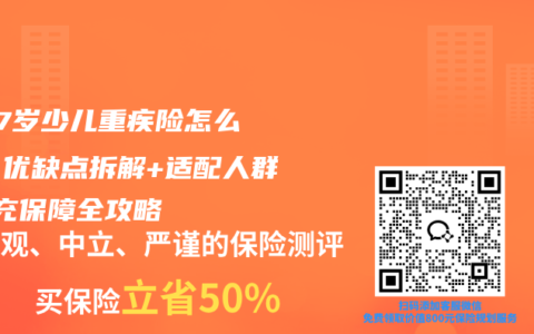 0-17岁少儿重疾险怎么选？优缺点拆解+适配人群+补充保障全攻略
