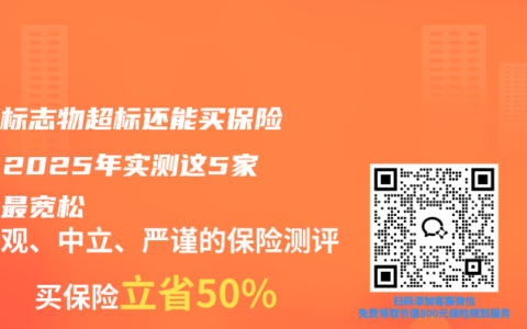 肿瘤标志物超标还能买保险吗？2025年实测这5家核保最宽松