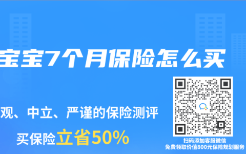 宝宝7个月保险怎么买