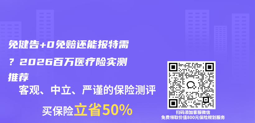 免健告+0免赔还能报特需?2026百万医疗险实测推荐插图 免健告+0免赔还能报特需?2026百万医疗险实测推荐插图