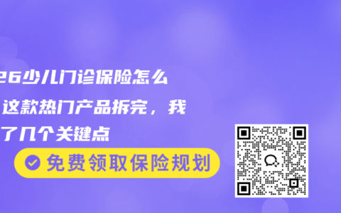 2026少儿门诊保险怎么挑？这款热门产品拆完，我发现了几个关键点
