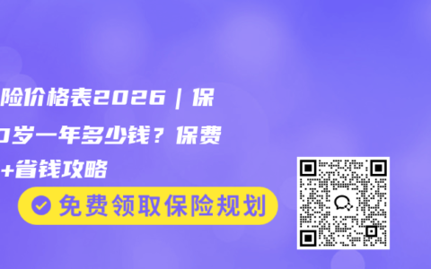 重疾险价格表2026｜保至70岁一年多少钱？保费明细+省钱攻略