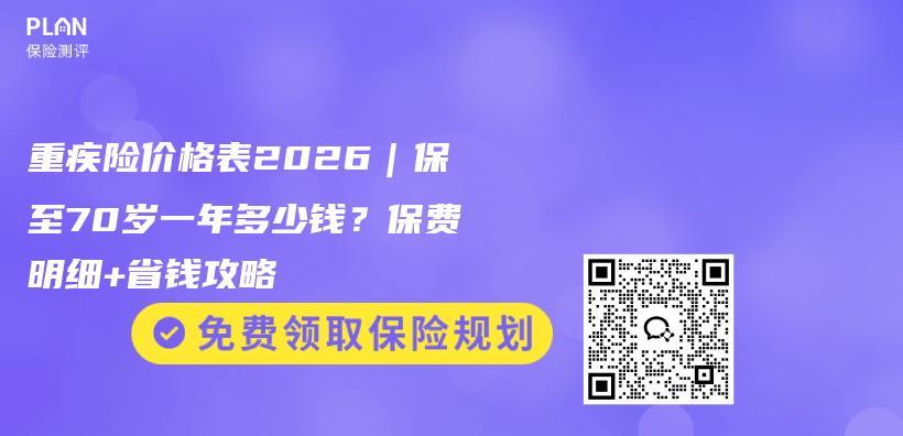 重疾险价格表2026|保至70岁一年多少钱?保费明细+省钱攻略插图 重疾险价格表2026|保至70岁一年多少钱?保费明细+省钱攻略插图