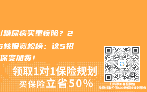 三高/糖尿病也能买重疾险？2025核保宽松榜：这5招让拒保变加费！