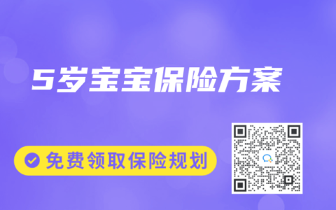 5岁宝宝保险方案