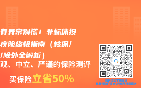 体检有异常别慌！非标体投保重疾险终极指南（核保/加费/除外全解析）