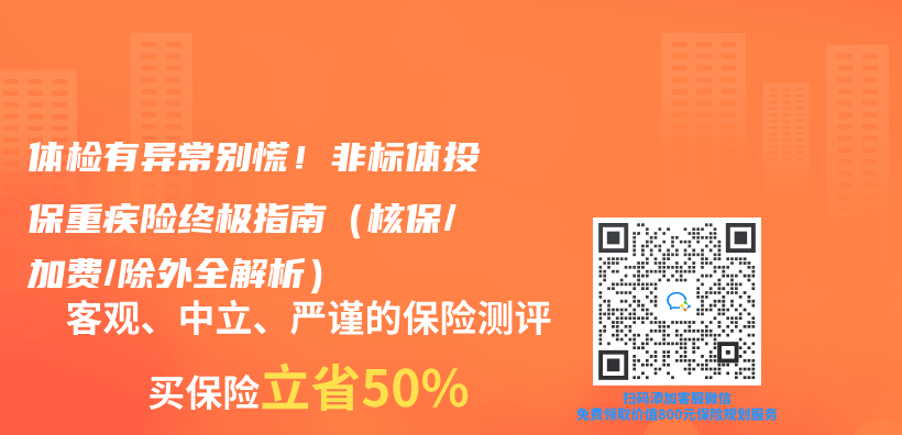 体检有异常别慌！非标体投保重疾险终极指南（核保/加费/除外全解析）插图