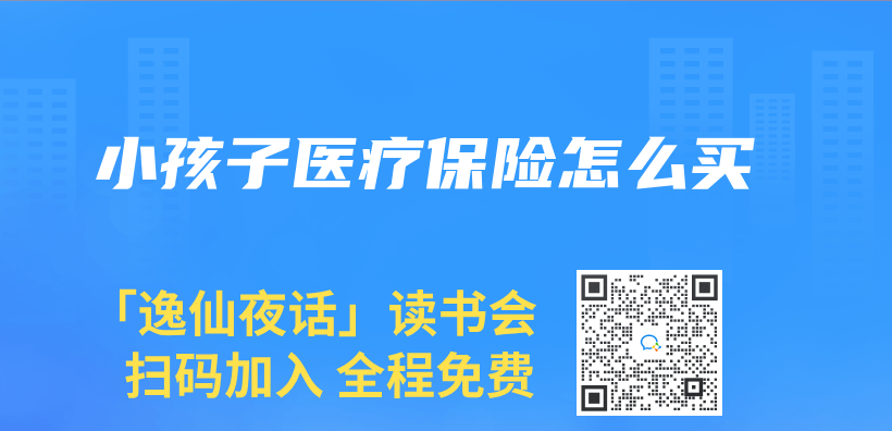 小孩子医疗保险怎么买插图