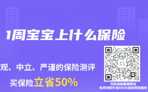 1周宝宝上什么保险
