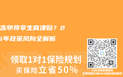 未婚冻卵将享生育津贴？2025年政策风向全解析