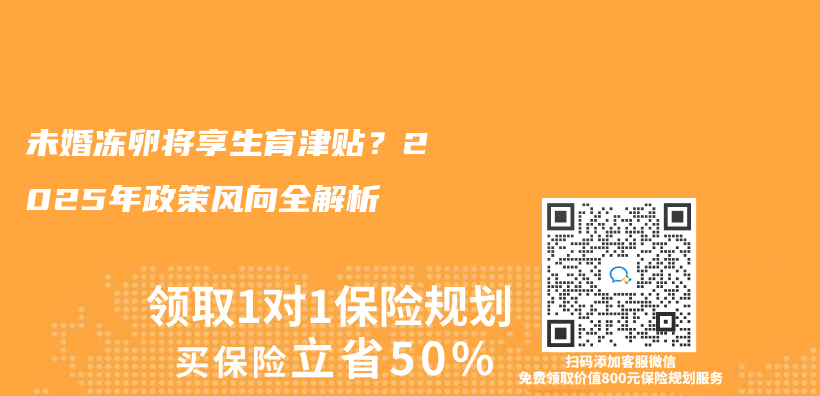 未婚冻卵将享生育津贴？2025年政策风向全解析插图