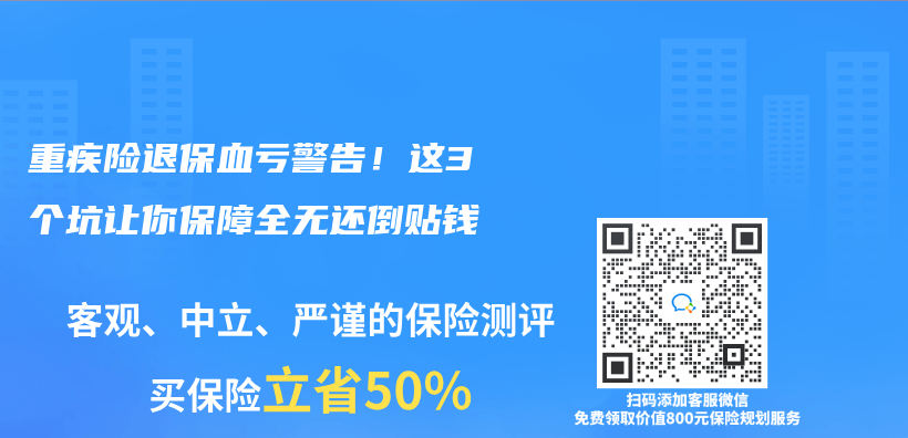 重疾险退保血亏警告！这3个坑让你保障全无还倒贴钱插图