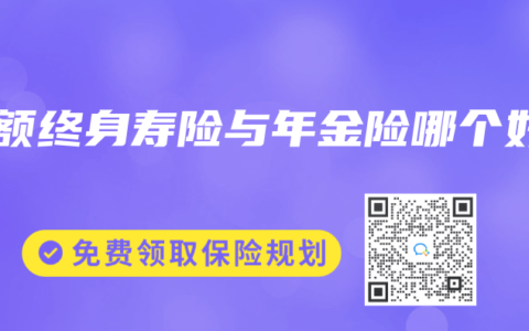 增额终身寿险与年金险哪个好