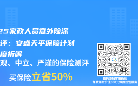 2025家政人员意外险深度测评：安盛天平保障计划全维度拆解