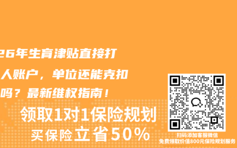 2026年生育津贴直接打到个人账户，单位还能克扣工资吗？最新维权指南！