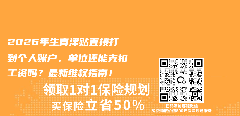 2026年生育津贴直接打到个人账户，单位还能克扣工资吗？最新维权指南！插图