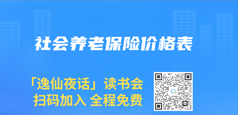 社会养老保险价格表插图