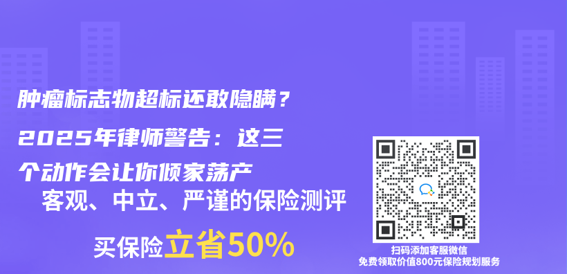肿瘤标志物超标还敢隐瞒？2025年律师警告：这三个动作会让你倾家荡产插图