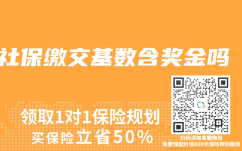 社保缴交基数含奖金吗