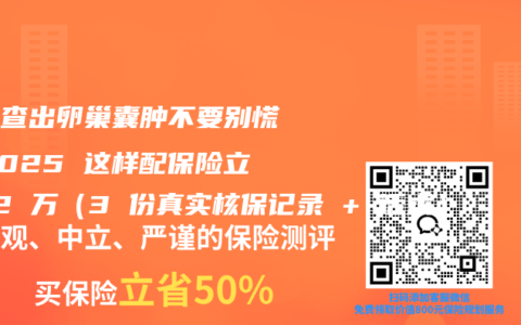 孕检查出卵巢囊肿不要别慌！2025 这样配保险立省 2 万（3 份真实核保记录 + 话术）