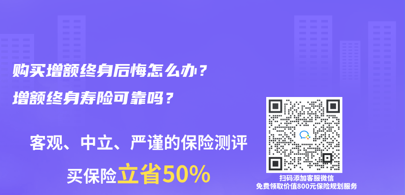 购买增额终身后悔怎么办？增额终身寿险可靠吗？插图