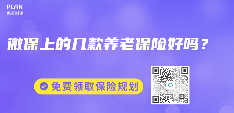 微保上的几款养老保险好吗？插图