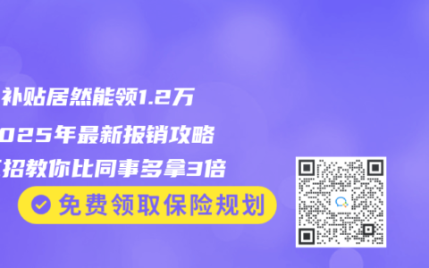 产检补贴居然能领1.2万！2025年最新报销攻略，三招教你比同事多拿3倍
