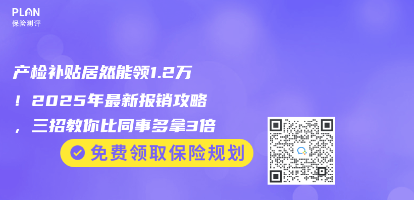 产检补贴居然能领1.2万！2025年最新报销攻略，三招教你比同事多拿3倍插图