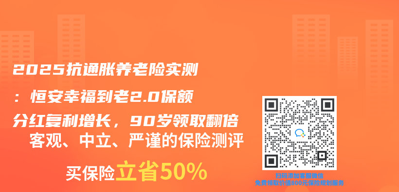 2025抗通胀养老险实测：恒安幸福到老2.0保额分红复利增长，90岁领取翻倍插图