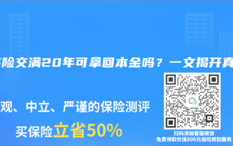 重疾险交满20年可拿回本金吗？一文揭开真相