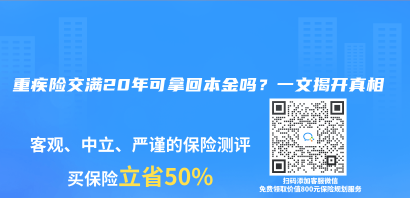 重疾险交满20年可拿回本金吗？一文揭开真相插图