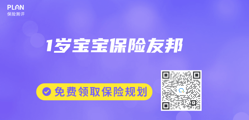 1岁宝宝保险友邦插图